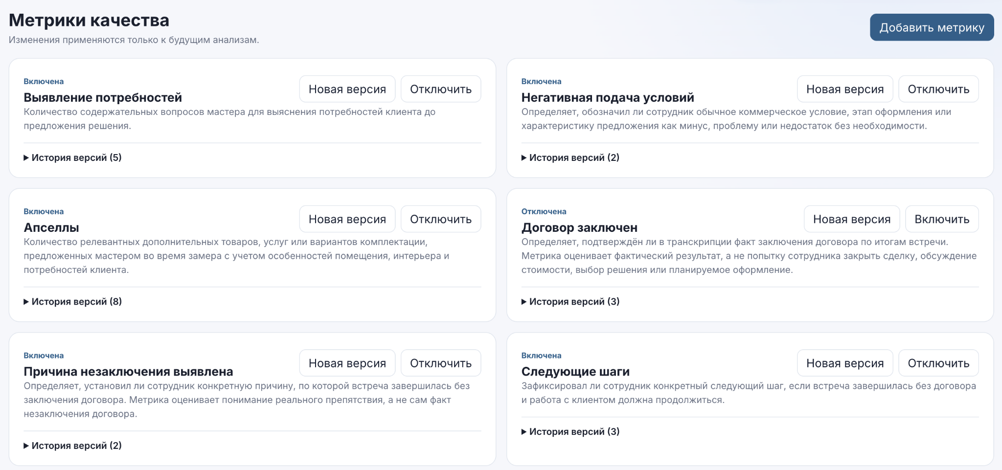 Управление метриками качества в VOISEEK